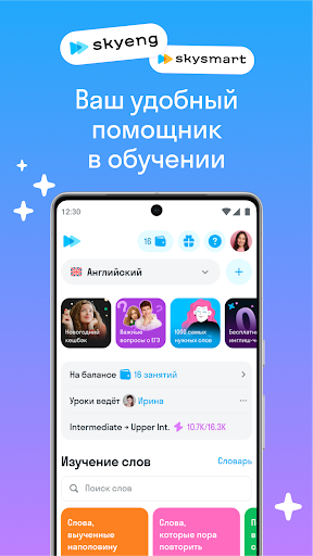Skyeng: английский, репетиторы — экран приложения